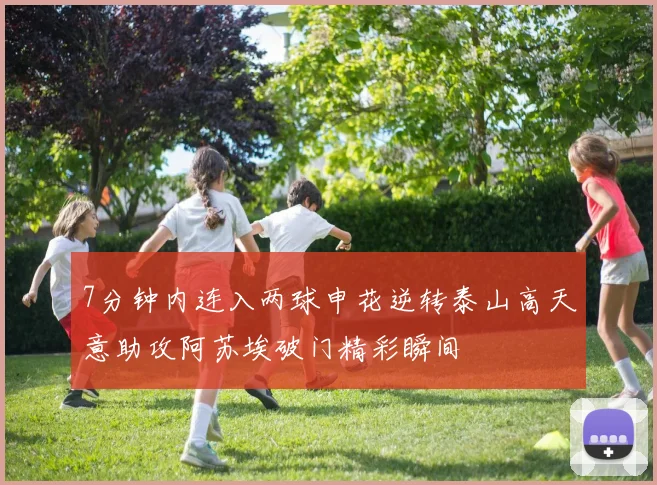 7分钟内连入两球申花逆转泰山高天意助攻阿苏埃破门精彩瞬间