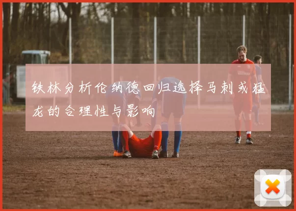 铁林分析伦纳德回归选择马刺或猛龙的合理性与影响