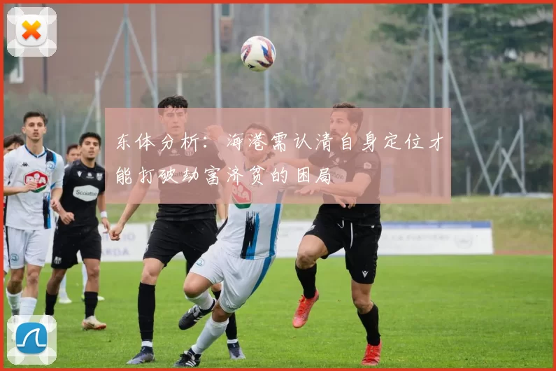 东体分析：海港需认清自身定位才能打破劫富济贫的困局