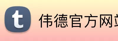 伟德官方网站 Logo